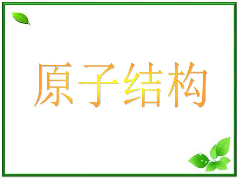 江苏省徐州市铜山县夹河中学高三物理 《电子的发现》课件第1页