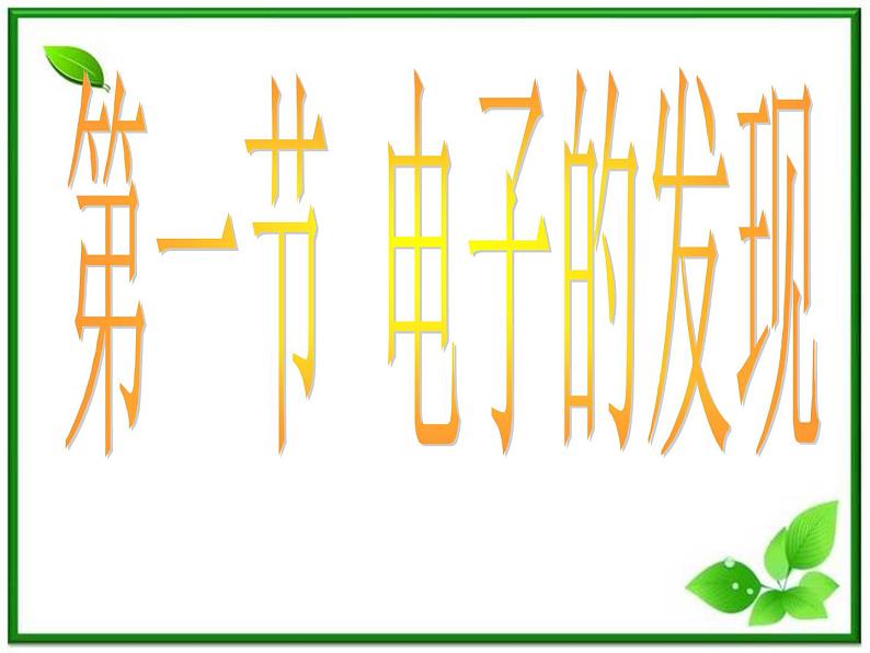 江苏省徐州市铜山县夹河中学高三物理 《电子的发现》课件第2页