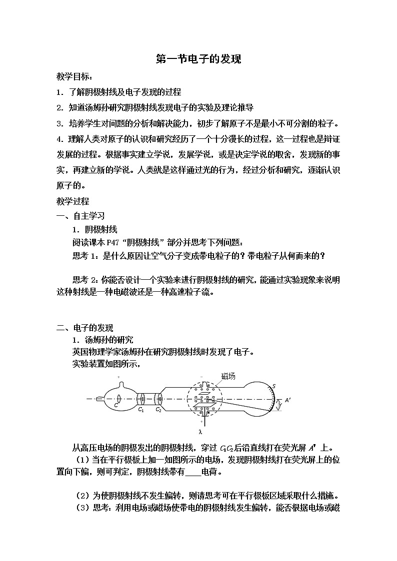 山东省沂水县第一中学高二物理：18.1《电子的发现》教案（人教版选修3-5）第1页