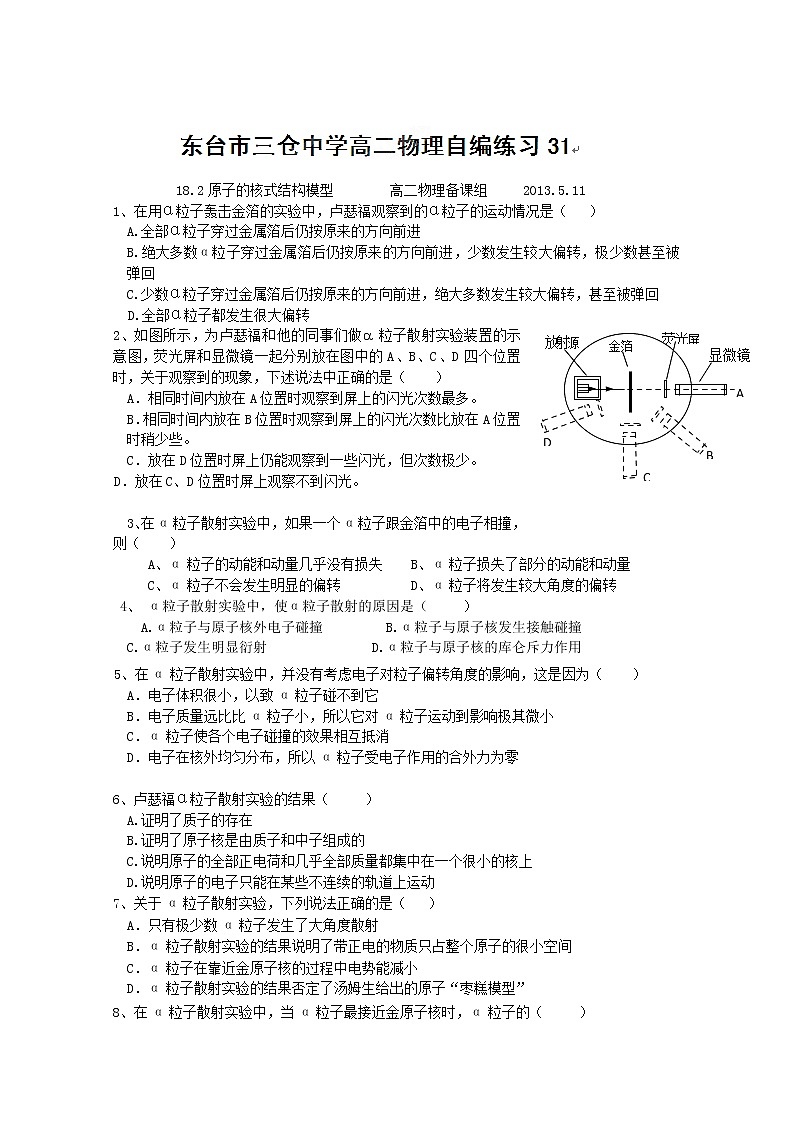 江苏省东台市三仓中学-2013学年高二物理18.2《原子的核式结构模型》自编练习人教版选修3-501