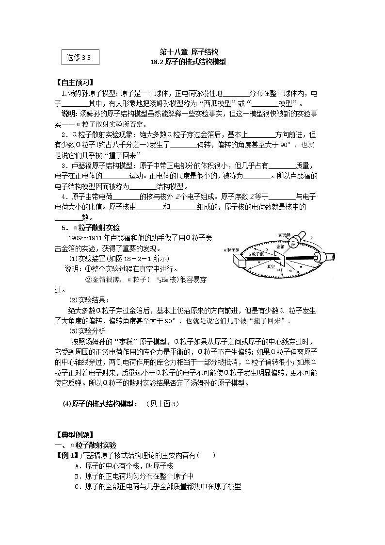 高二物理（人教版）选修3-5（自主预习+典型例题+课后练习）：18.2《原子的核式结构模型》含答案解析01