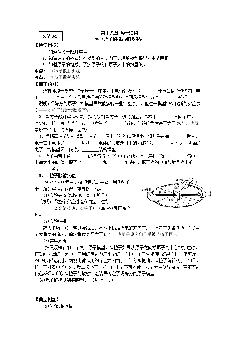 江苏桃州中学届高二物理选修3-5导学案 18.2《原子的核式结构模型》（人教版）第1页