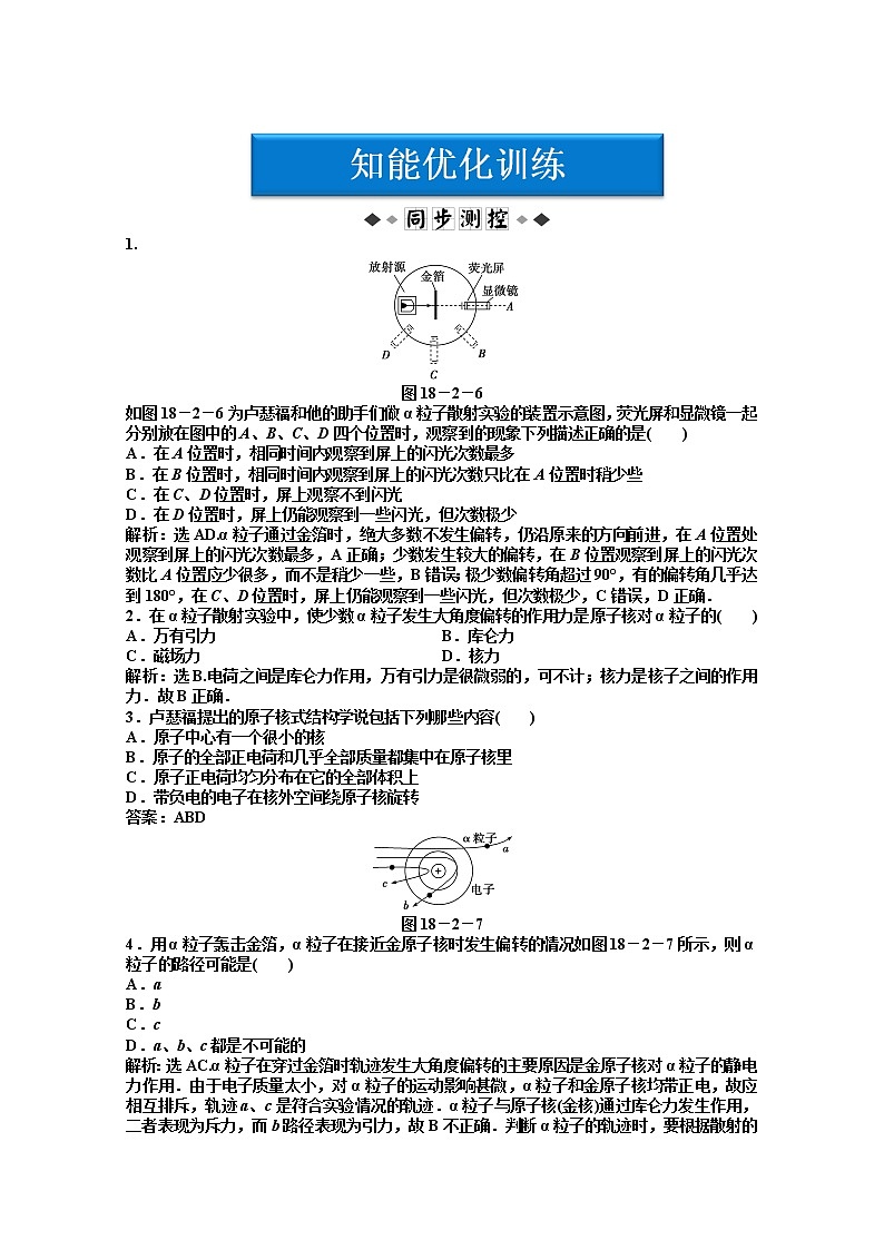 物理：人教版选修3-5 第18章第二节《原子的核式结构模型》优化训练01