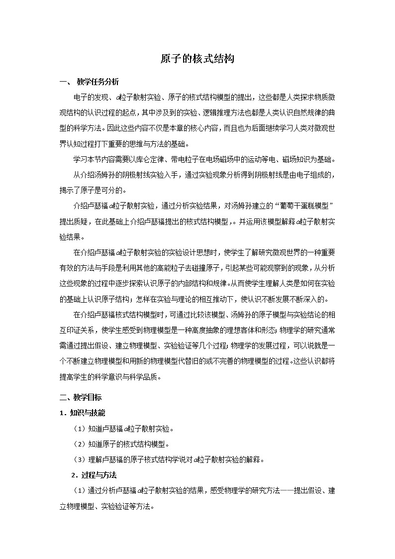 《原子的核式结构模型》教案 （新人教版选修3-5）01