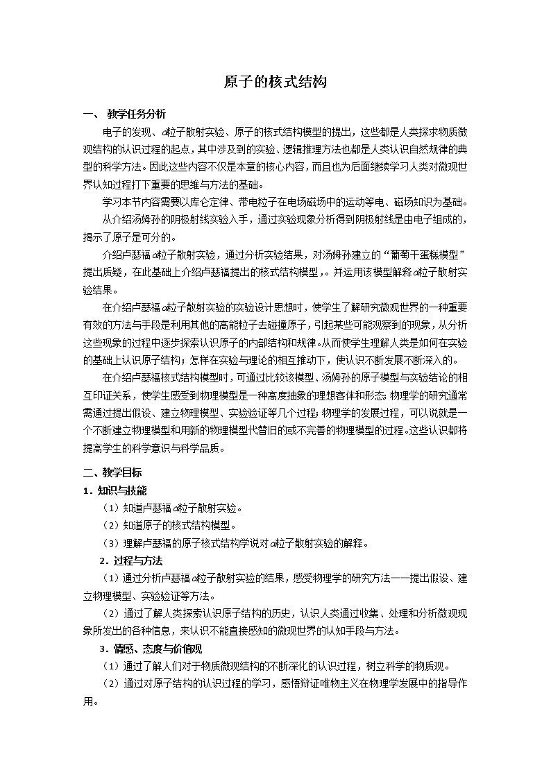 《原子的核式结构模型》教案3（新人教版选修3-5）01