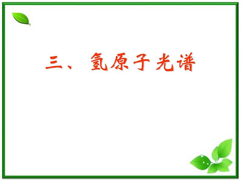 江苏省徐州市铜山县夹河中学高三物理 18.3《氢原子光谱》课件01