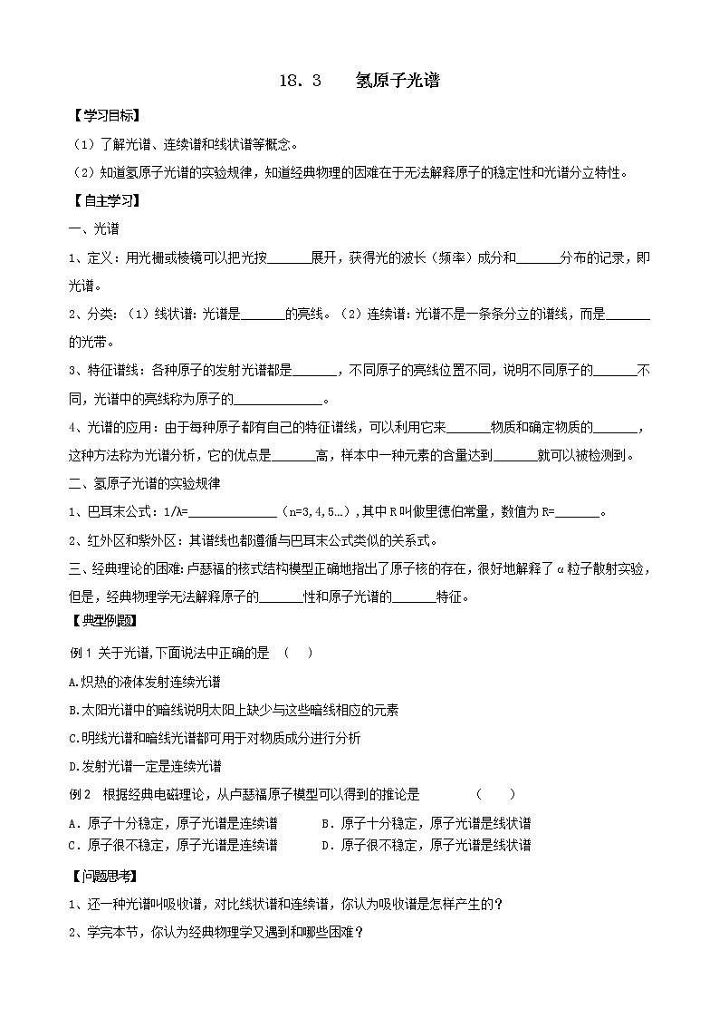 山东省沂水县第一中学高二物理：18.3《氢原子光谱》同步练习（人教版选修3-5）01