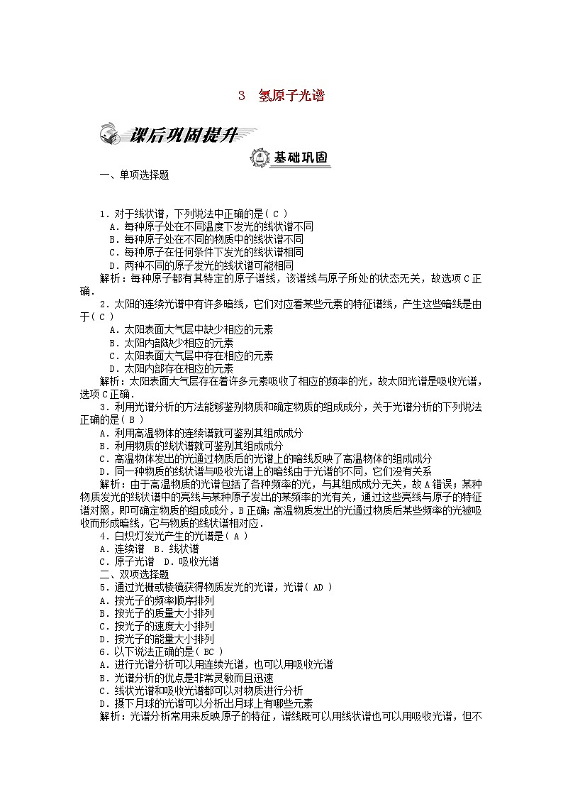 高二物理课后巩固训练： 第18章 3《 氢原子光谱》 （新人教版选修3-5）第1页
