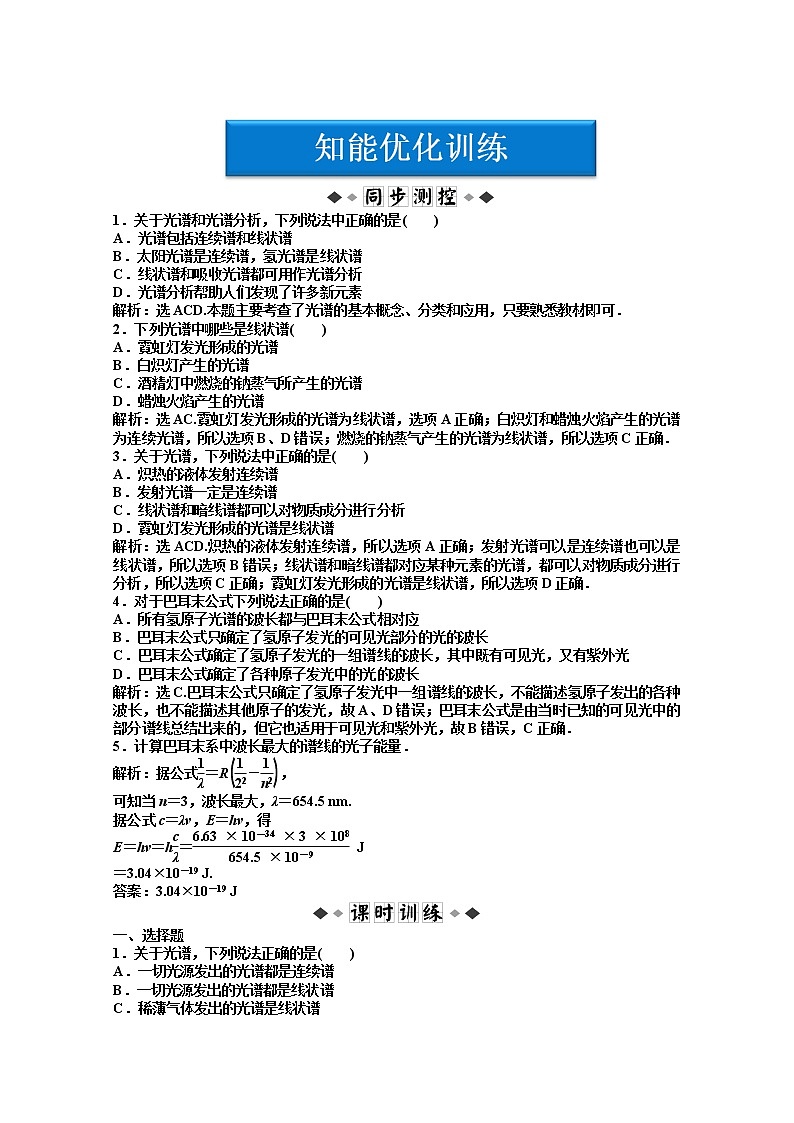 物理：人教版选修3-5 第18章第三节《氢原子光谱》优化训练01