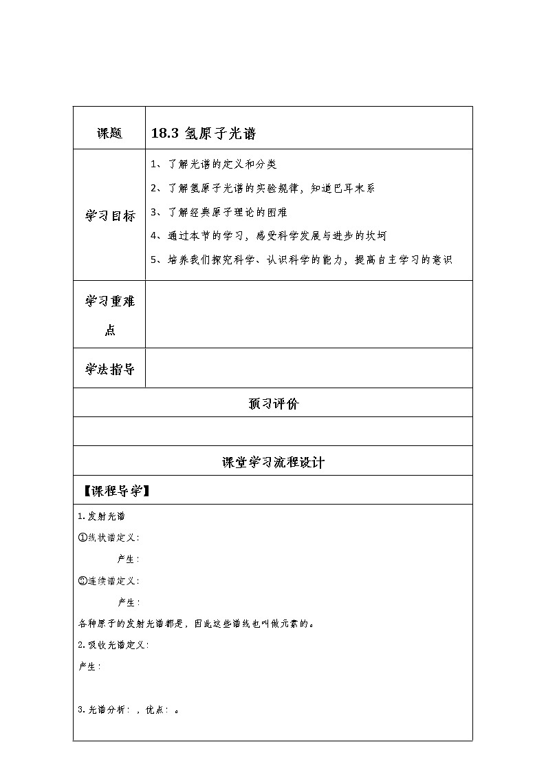 湖北大学附属中学物理（选修3-5）导学案 18.3《氢原子光谱》（人教版）01