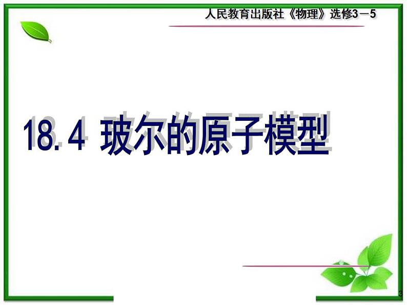 《玻尔的原子模型》课件三（26张PPT）（新人教版选修3-5）第3页