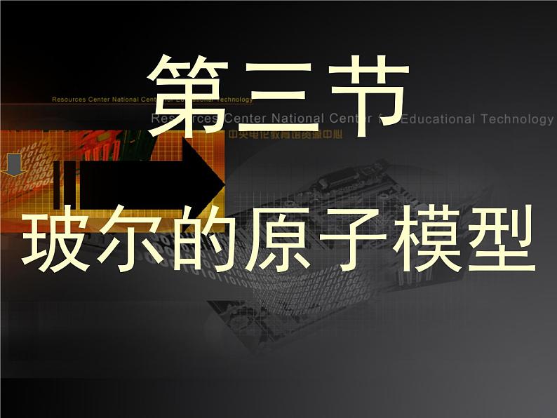 《玻尔的原子模型》课件一（16张PPT）（新人教版选修3-5）01