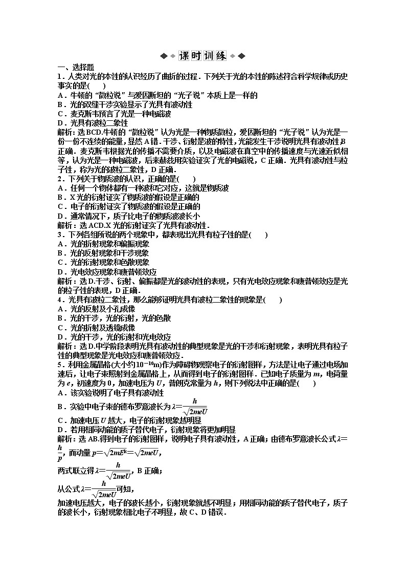 物理：人教版选修3-5 第17章第三节《崭新的一页：粒子的波动性》优化训练第2页