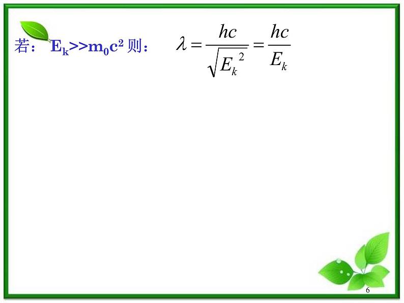 第三节《崭新的一页：粒子的波动性》课件6（32张PPT）（人教版选修3-5）第6页