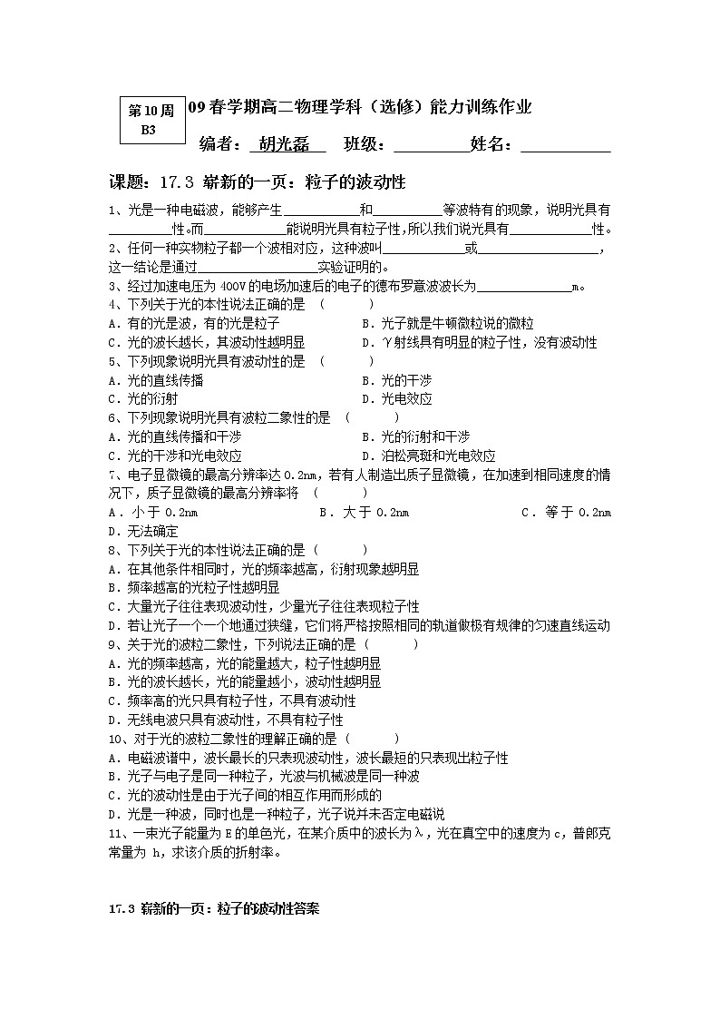 《 崭新的一页：粒子的波动性》同步练习1（新人教版选修3-5）第1页