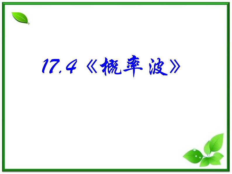 高中物理：17.4《概率波》课件(新人教版 选修3-5)02