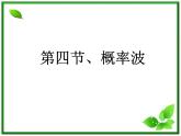 第四节《概率波》课件3（12张PPT）（人教版选修3-5）