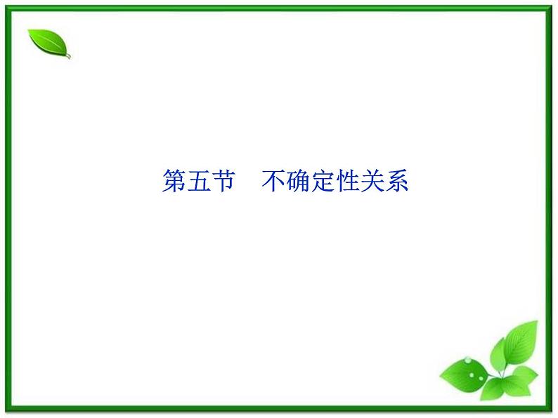 高二物理课件 17.5《不确定性关系》（人教版选修3-5）01