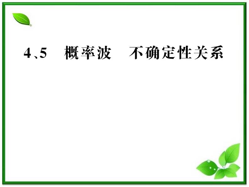 【新品】高二物理课件 17.4 《概率波》 17.5 不确定性关系 （人教版选修3-5）第1页