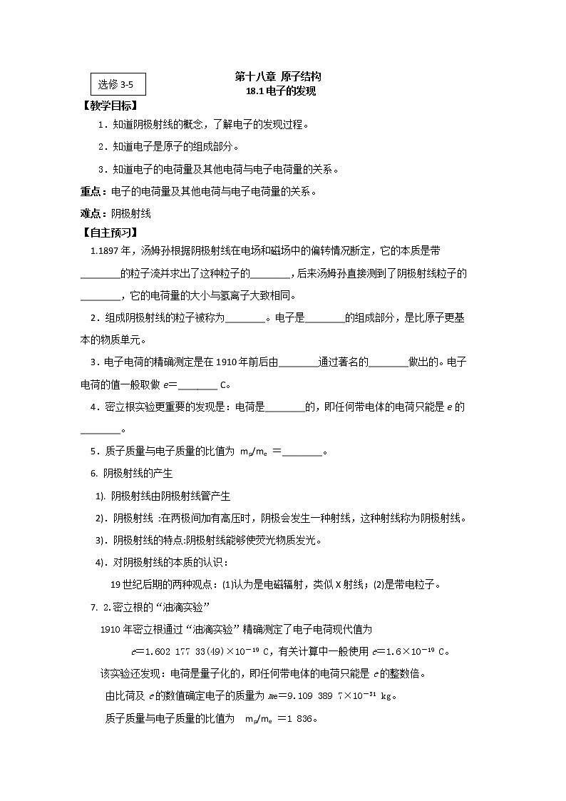 江苏桃州中学届高二物理选修3-5导学案 18.1《电子的发现》（人教版）01