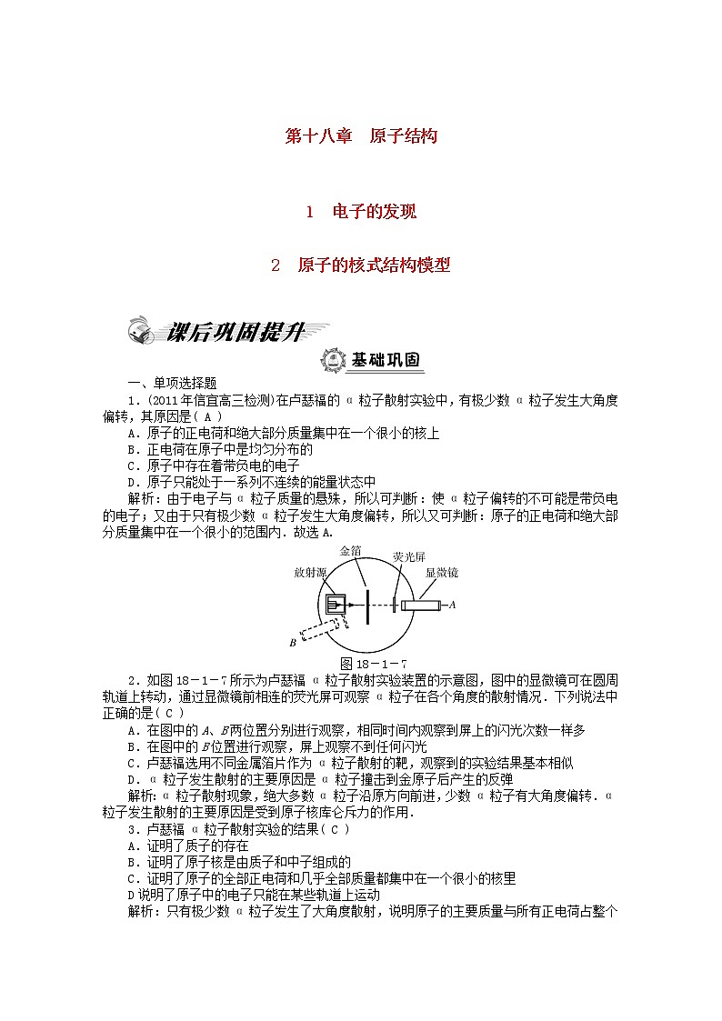 高二物理课后巩固训练： 第18章 1-2《电子的发现》 （新人教版选修3-5）第1页