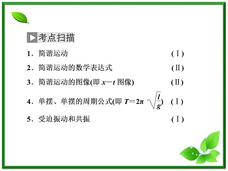 高考物理冲刺专题复习课件第十一章  第一讲  机械振动第3页