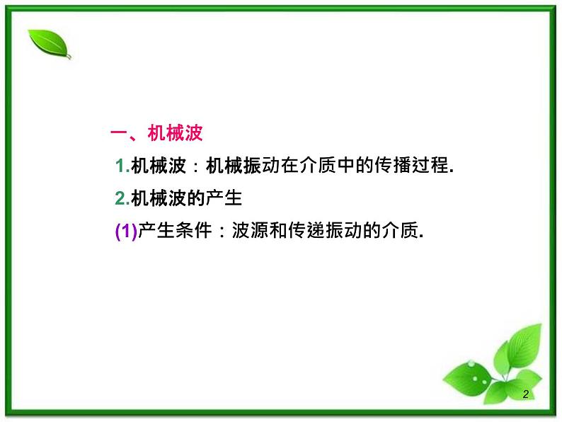 （广西）届高三复习物理课件：讲机械波第2页