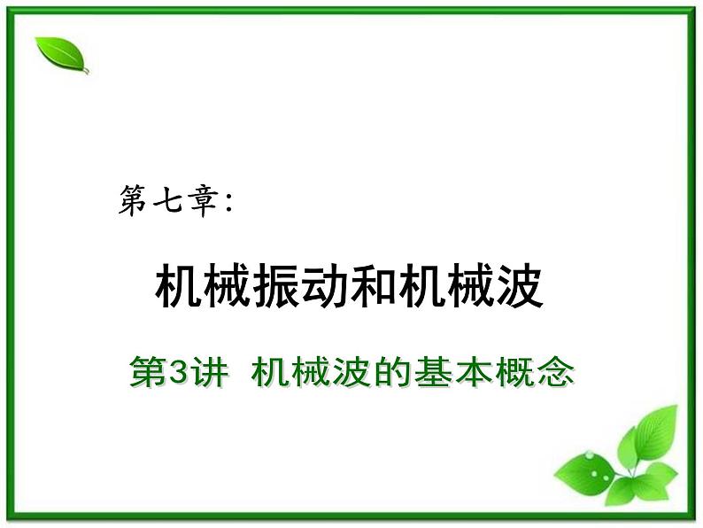 【重难点诠释】届高考物理总复习课件：第12章 机械振动和机械波 第1讲 机械波的基本概念第1页