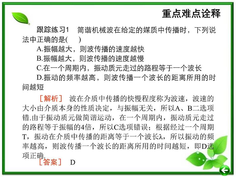 【重难点诠释】届高考物理总复习课件：第12章 机械振动和机械波 第1讲 机械波的基本概念第3页