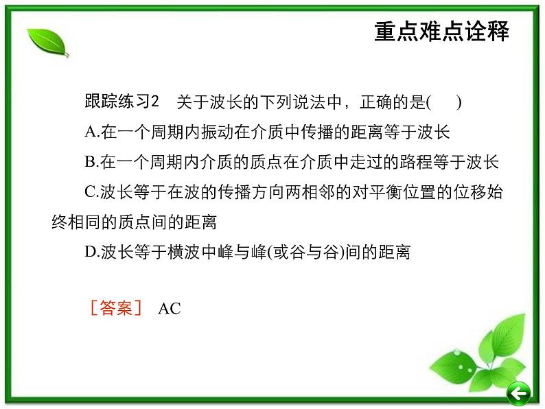 【重难点诠释】届高考物理总复习课件：第12章 机械振动和机械波 第1讲 机械波的基本概念第4页