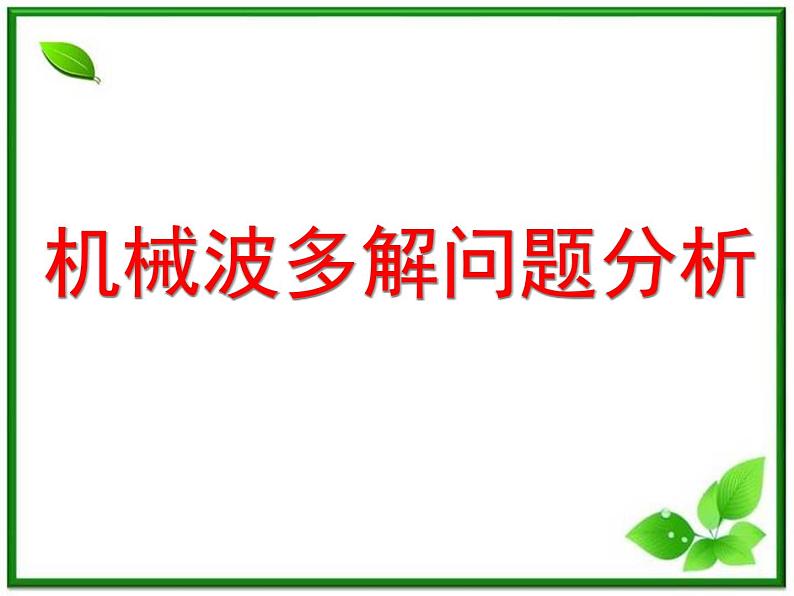 高二物理总复习课件 12.3 波长频率和波速 2（新人教版选修3-4）01