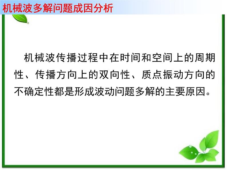 高二物理总复习课件 12.3 波长频率和波速 2（新人教版选修3-4）02