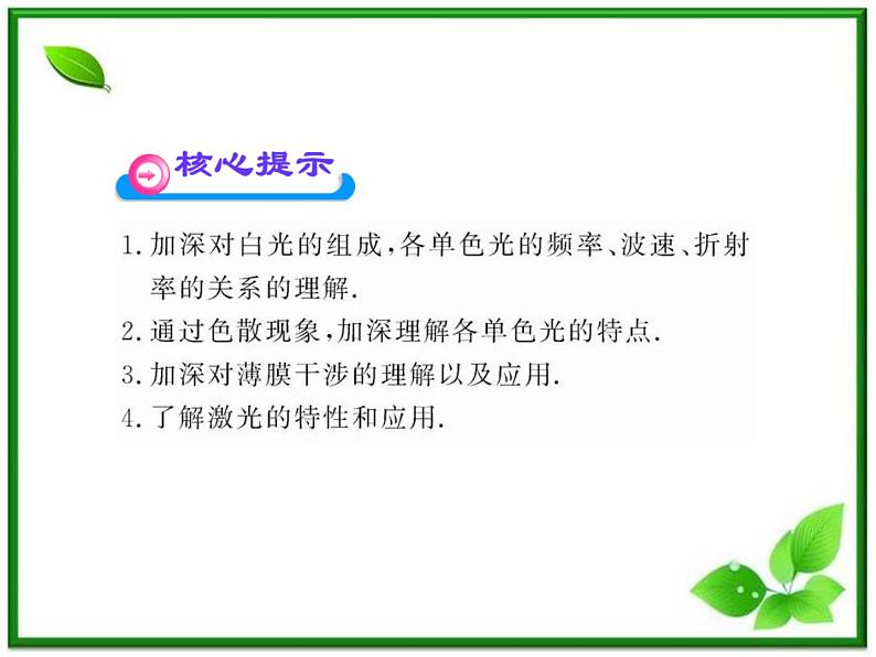 【一轮复习】高二物理课件 13.4《光的颜色 色散》 13.8 激光 （人教版选修3-4）03