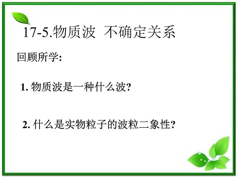 第五节《不确定关系》课件1（39张PPT）（人教版选修3-5）第1页