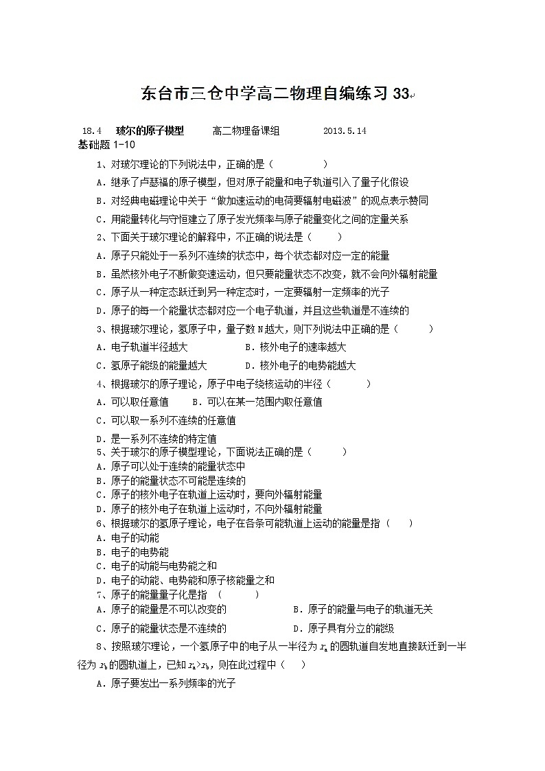 江苏省东台市三仓中学-2013学年高二物理18.4《玻尔的原子模型》自编练习人教版选修3-501