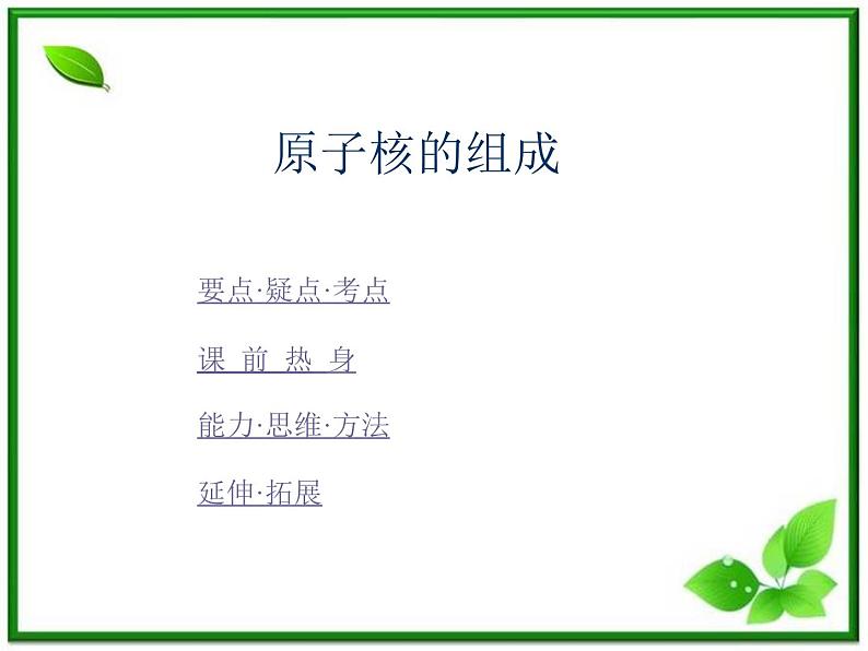 《原子核的组成》课件（22张ppt）（人教版选修3-5）第1页