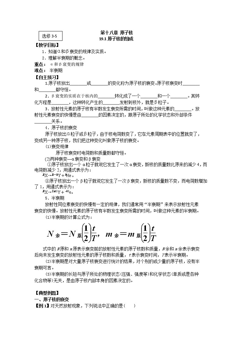 江苏桃州中学届高二物理选修3-5导学案 19.2《原子核的组成》（人教版）第1页