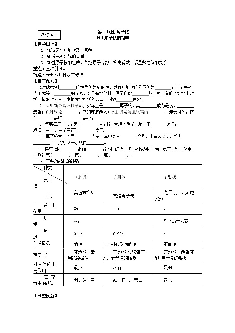 江苏桃州中学届高二物理选修3-5导学案 19.1《原子核的组成》（人教版）第1页