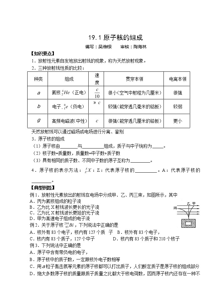 人教版物理选修3-5：19.1原子核的组成 学案01