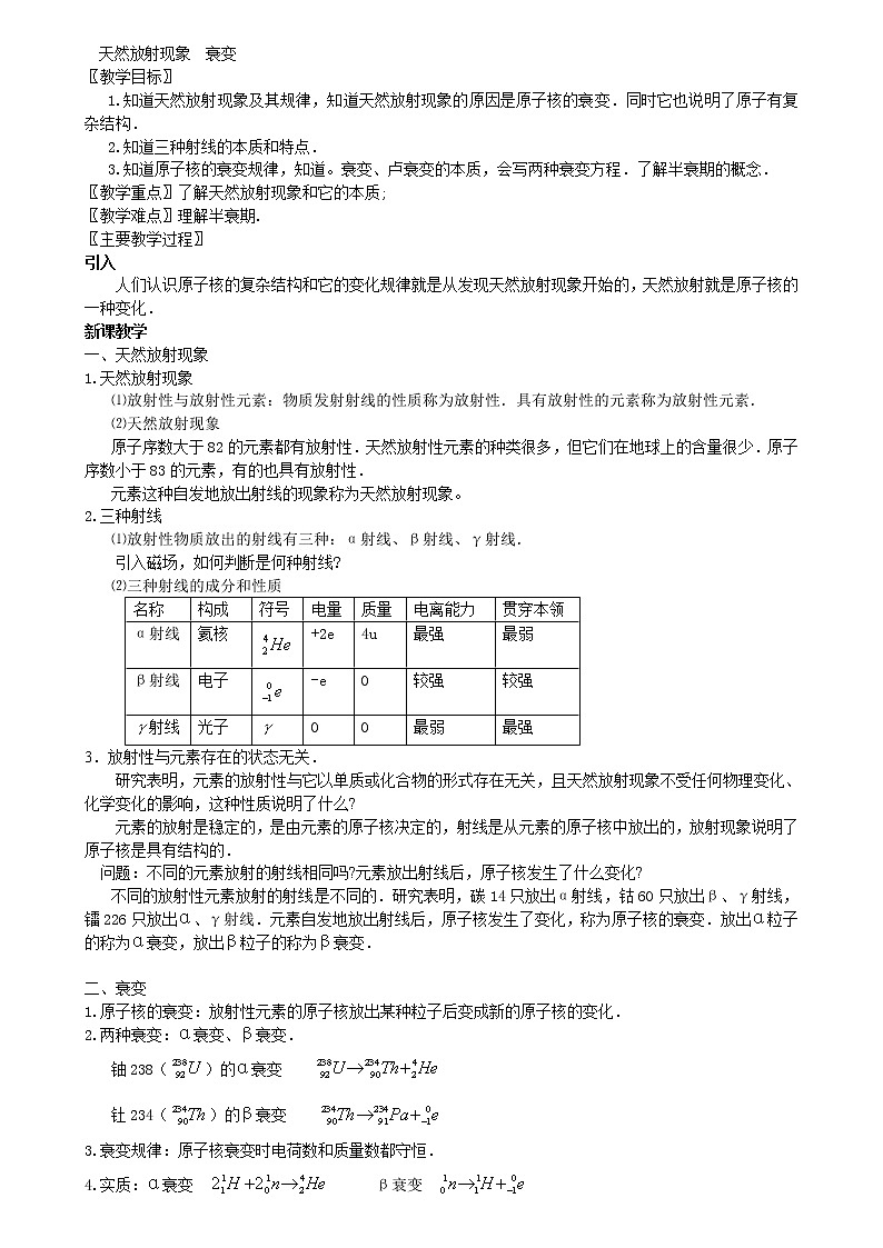 《放射性元素的衰变》教案6（人教版选修3-5）第1页