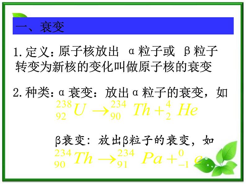 第二节《放射性元素的衰变》课件6（17张PPT）（人教版选修3-5）03