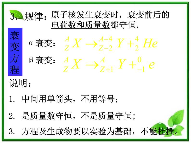 第二节《放射性元素的衰变》课件6（17张PPT）（人教版选修3-5）04