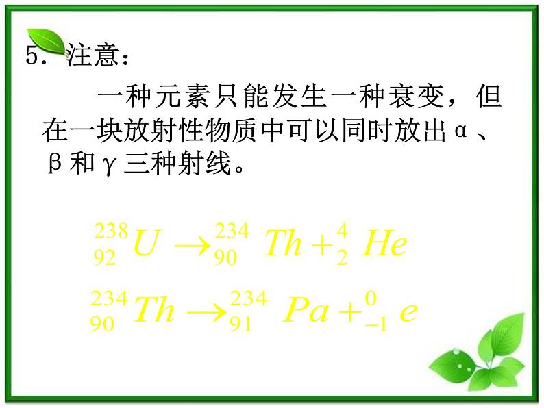 第二节《放射性元素的衰变》课件6（17张PPT）（人教版选修3-5）07