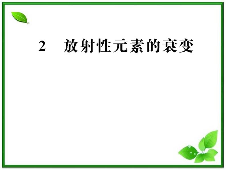 【一轮复习】高二物理课件 19.2 《放射性元素的衰变》 （人教版选修3-5）第1页