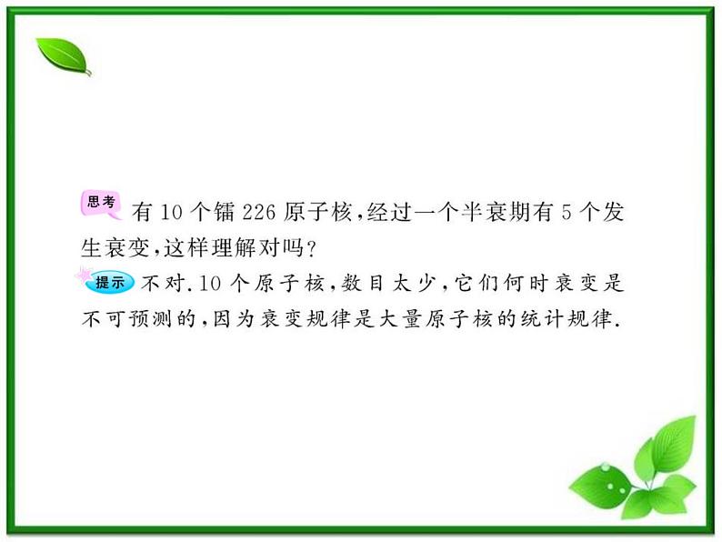 【一轮复习】高二物理课件 19.2 《放射性元素的衰变》 （人教版选修3-5）第7页