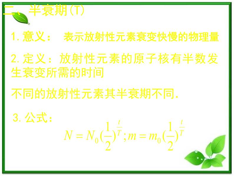 《放射性元素的衰变》课件五（20张PPT）（新人教版选修3-5）06