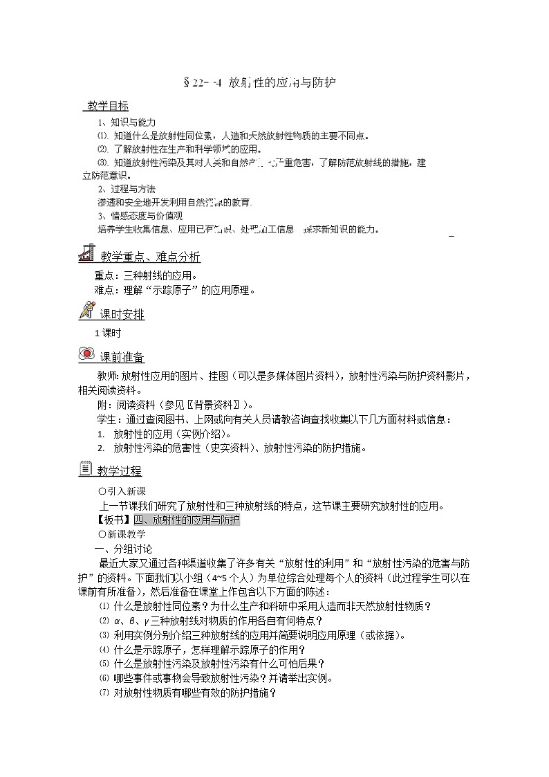 高中物理人教第三册：22.4 《放射性的应用与防护》 教案 选修3-401