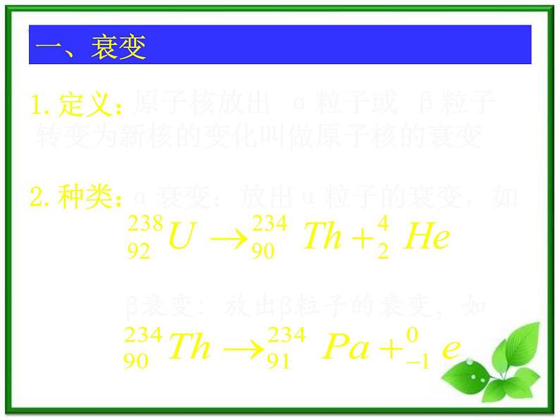 《放射性元素的衰变》课件一（17张PPT）（新人教版选修3-5）第3页