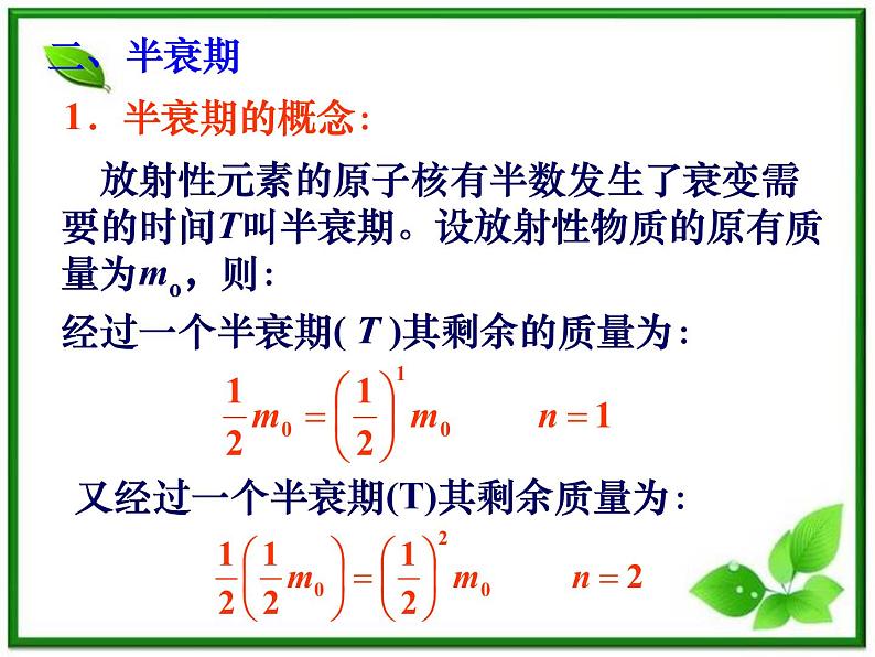 《放射性元素的衰变》课件三（12张PPT）（新人教版选修3-5）第5页