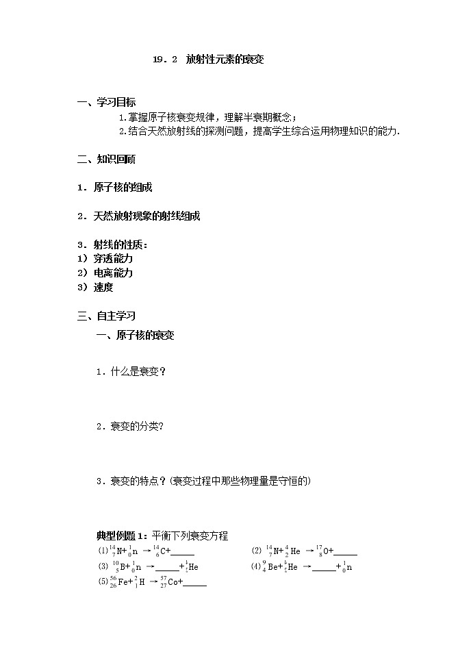 物理人教版选修3-5《放射性元素的衰变》教案01